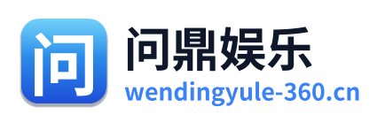 问鼎娱乐
